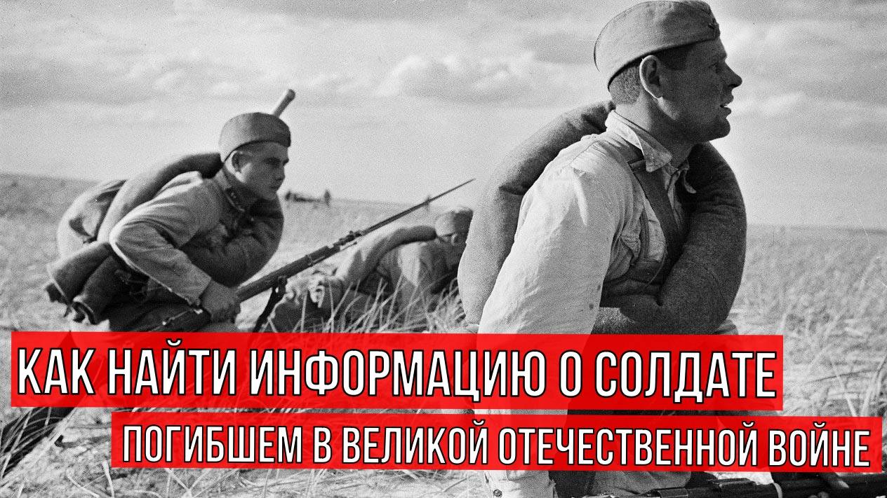 Как найти информацию о погибших в Великой Отечественной Войне