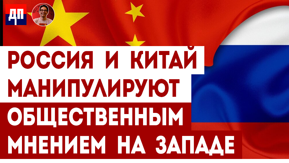 Россия и Китай манипулируют общественным мнением на Западе | Дэнни Хайфон