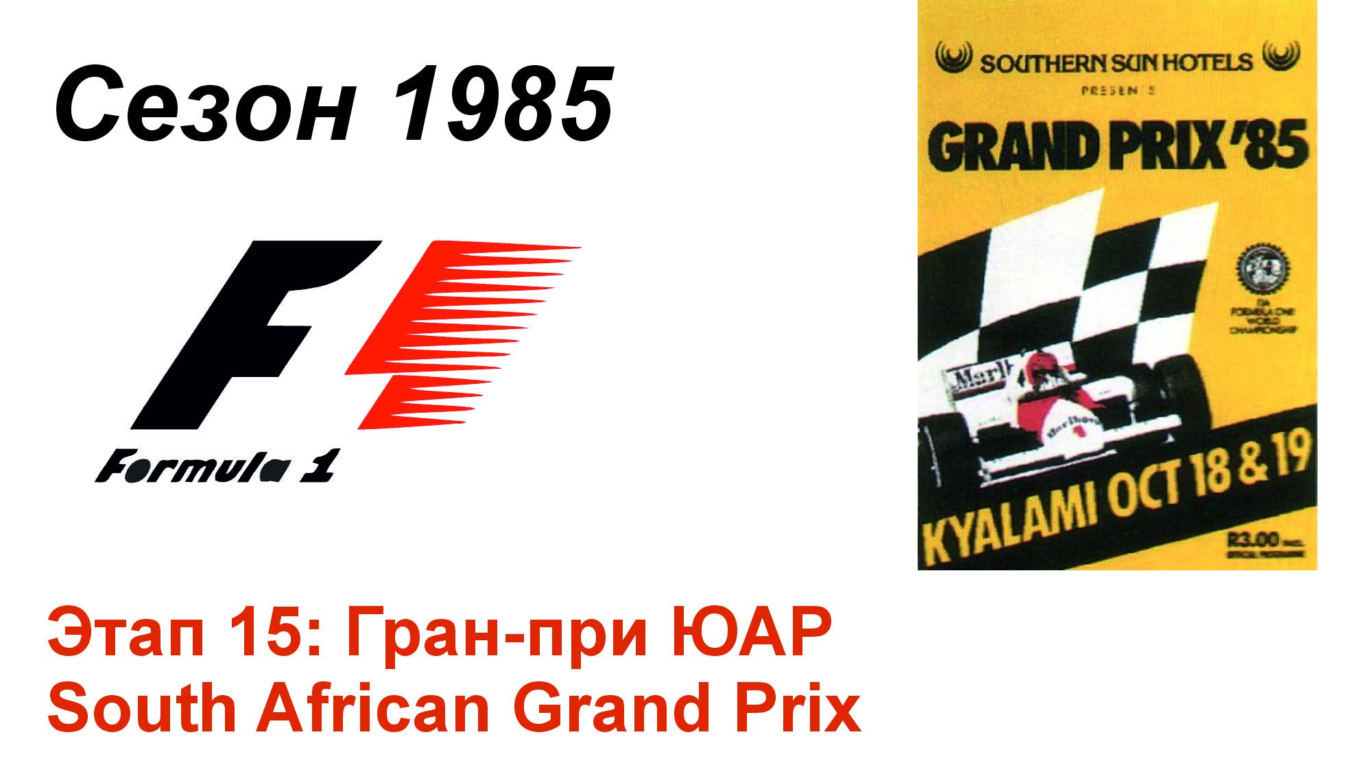 Формула-1 / Formula-1 (1985). Этап 15: Гран-при ЮАР (Порт/Por)