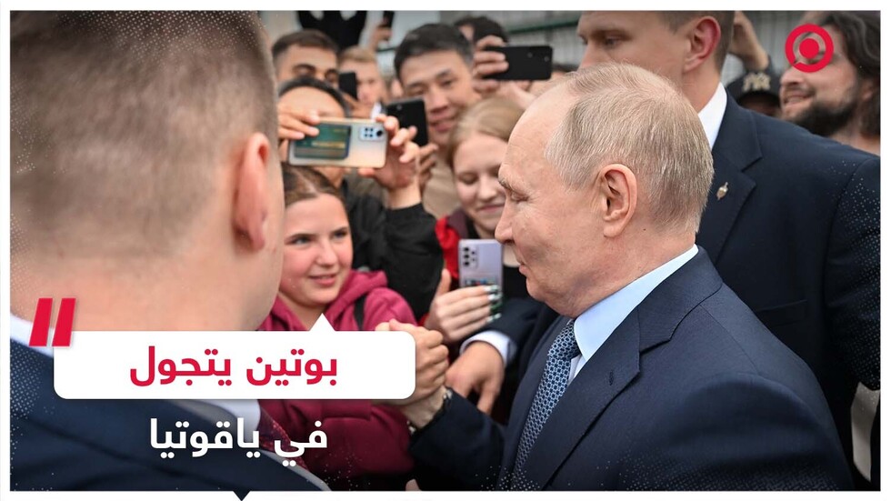 بوتين يتجول في شوارع إقليم ياقوتيا