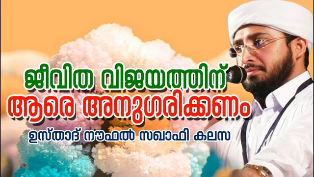 noufal saqafi kalasa  speech 2018 ജീവിത വിജയത്തിന് ആരേ പിന്തുടരണം