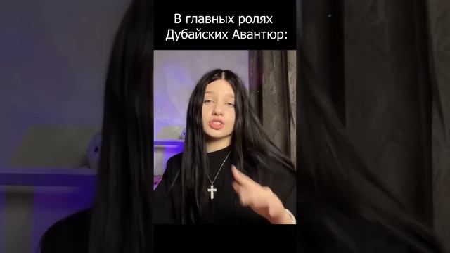 В главных ролях Дубайских Авантюр 🤣