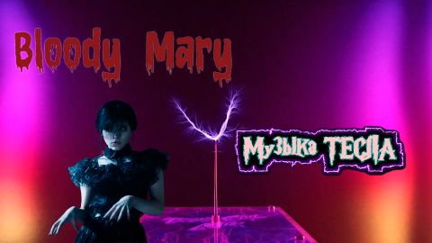 Lady Gaga - Bloody Mary Tesla Coil Mix #музыкатесла