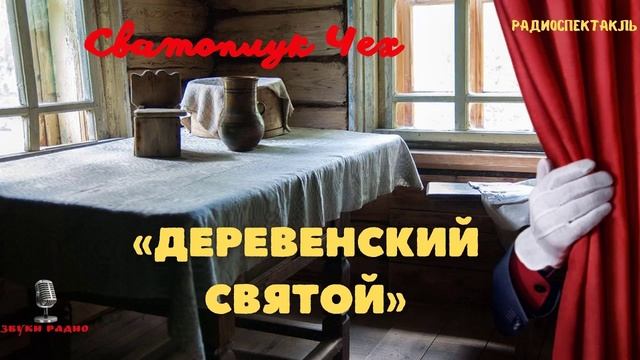 «Деревенский святой». Сватоплук Чех. Рассказ. Читает Ростислав Плятт (1963 г.)