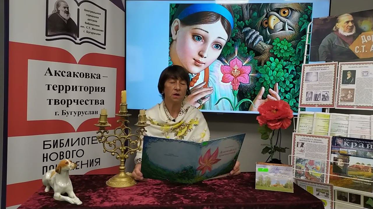 Межрегиональная литературная эстафета "Читаем сказку "Аленький цветочек"