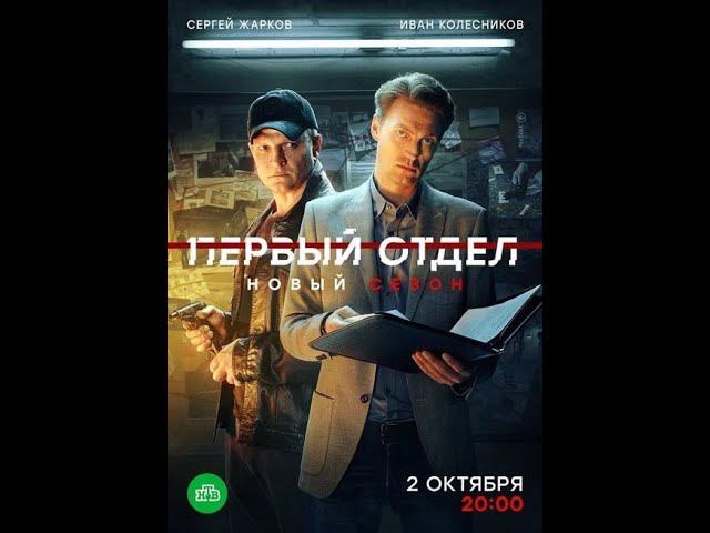 Сериал «Первый отдел» 3 ий сезон  Анонс и точная дата выхода