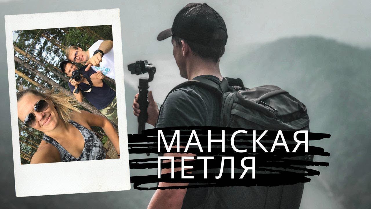 Манский район. Река Мана. Манская петля