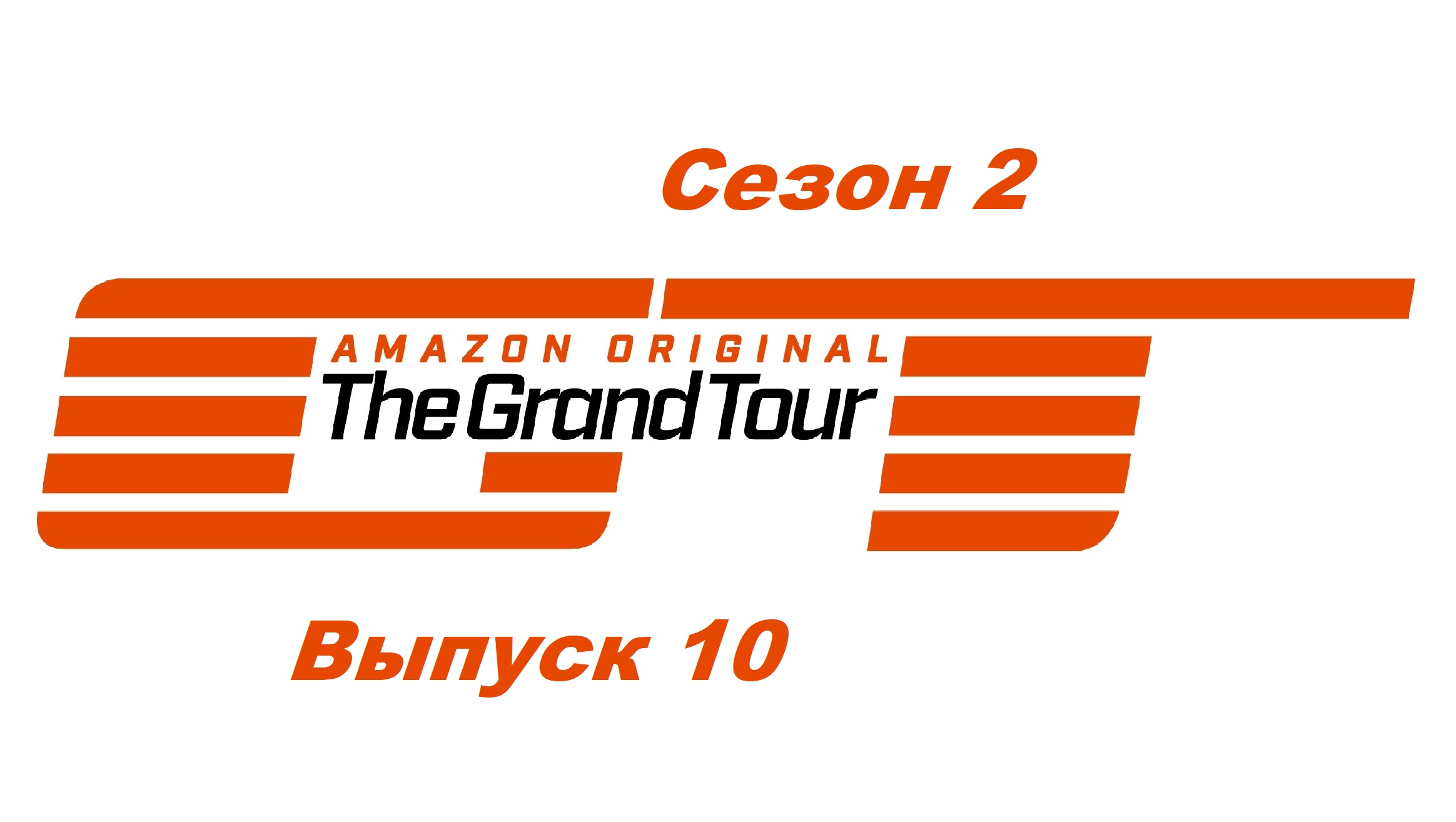 Гранд Тур / The Grand Tour. Сезон 2. Выпуск 10