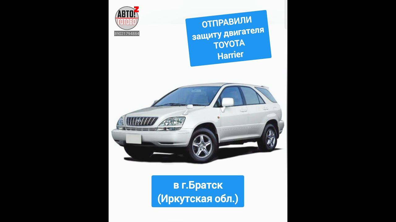 TOYOTA Harrier. Защита двигателя. ОТПРАВКА в г.Братск