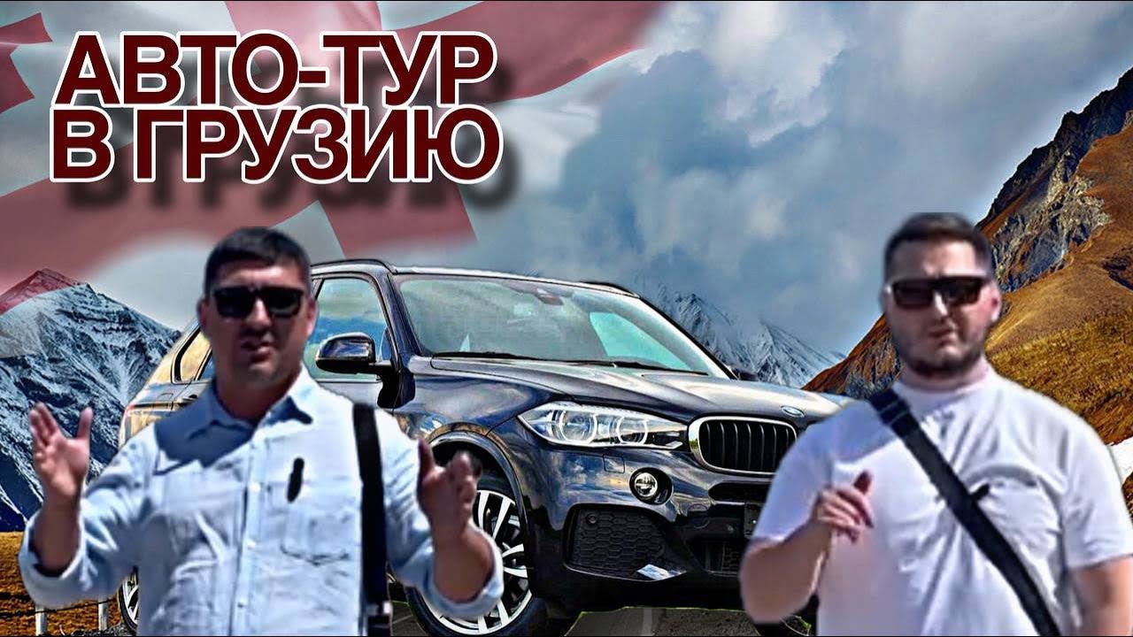 АВТОТУР #2