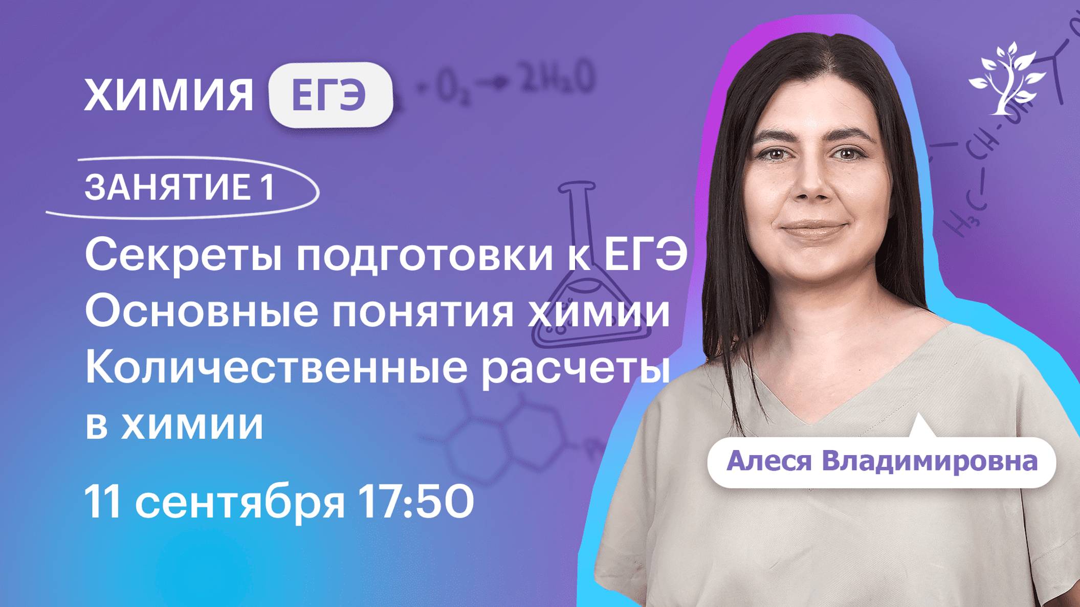 Химия ЕГЭ 2025. Секреты подготовки к ЕГЭ. Основные понятия химии. Количественные расчеты в химии