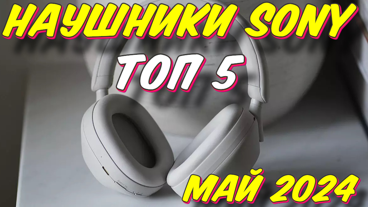 НАУШНИКИ SONY ТОП 5 2024