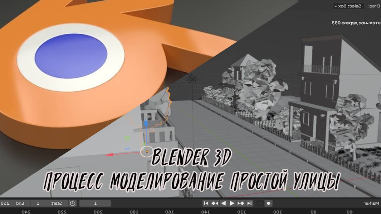 Blender 3D. Процесс моделирования простой улицы (спидран).