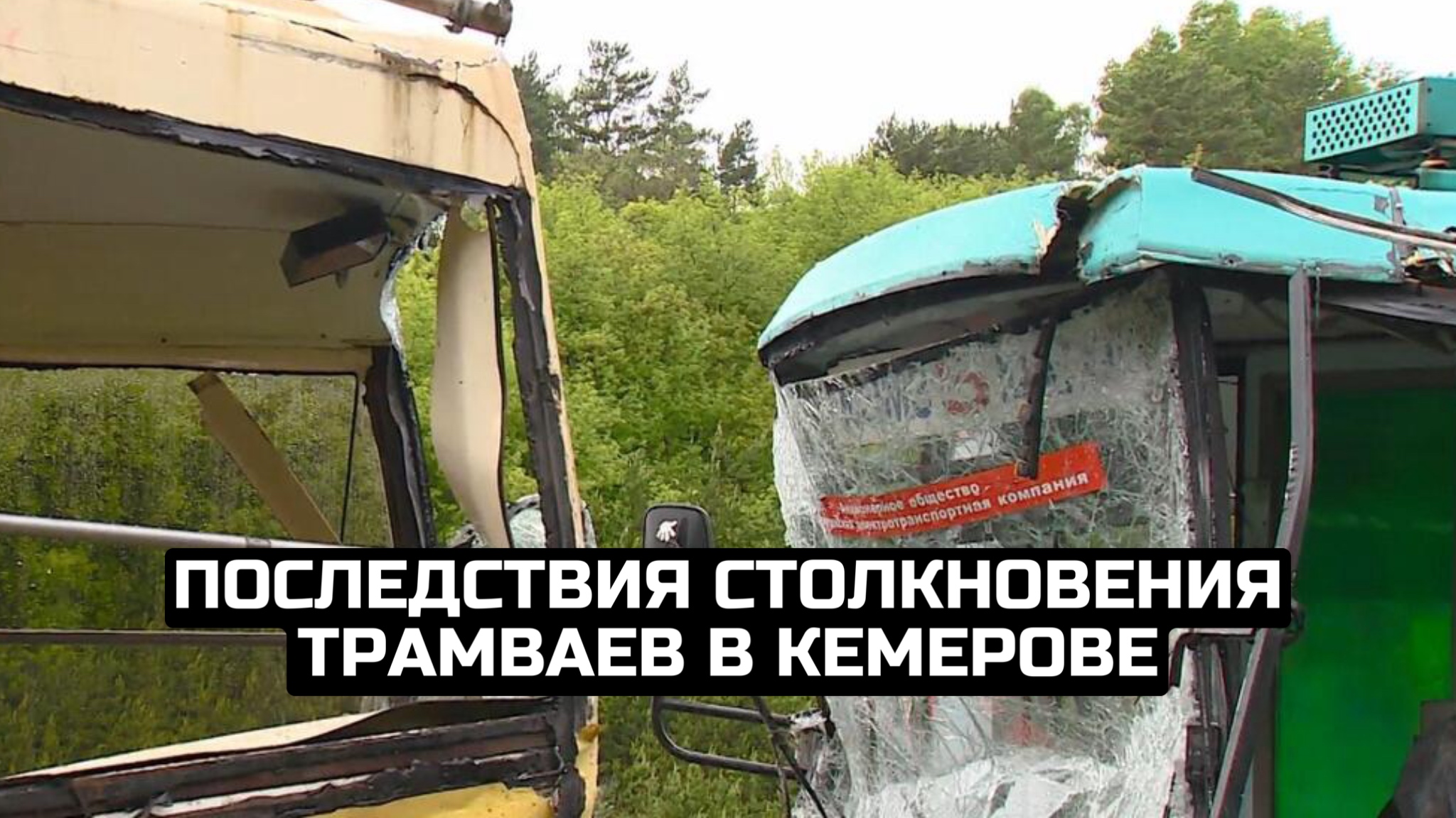 Последствия столкновения трамваев в Кемерове