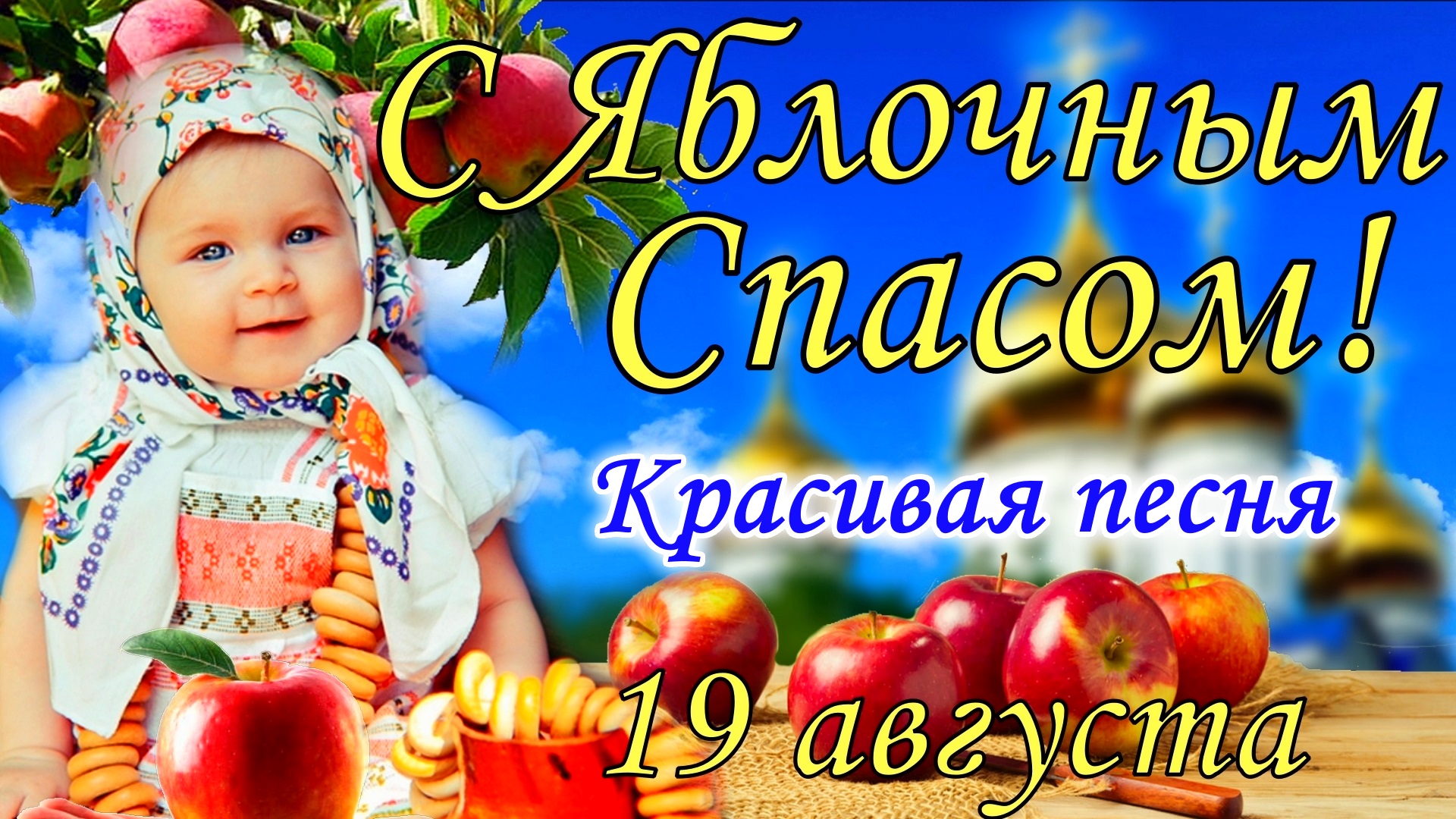 С Яблочным Спасом ! Поздравление с Яблочным Спасом . Открытка Яблочный Спас