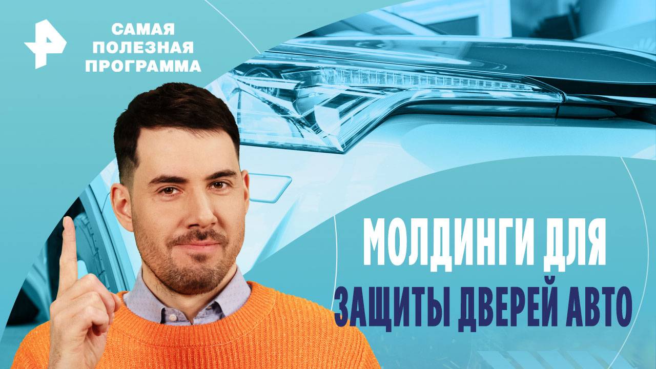 Молдинги для защиты дверей авто — Самая полезная программа (14.09.2024)