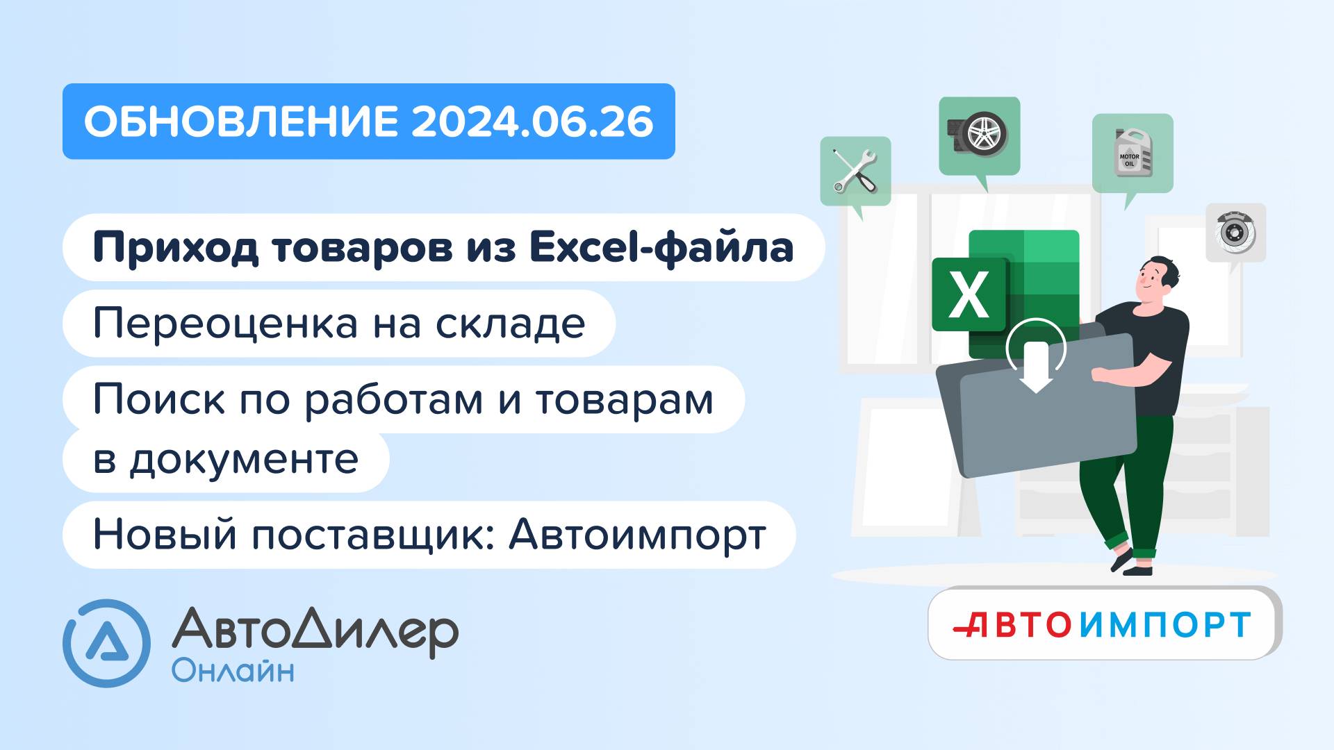 АвтоДилер Онлайн. Что нового в версии 2024.06.26 – Программа для автосервиса и СТО – autodealer.ru
