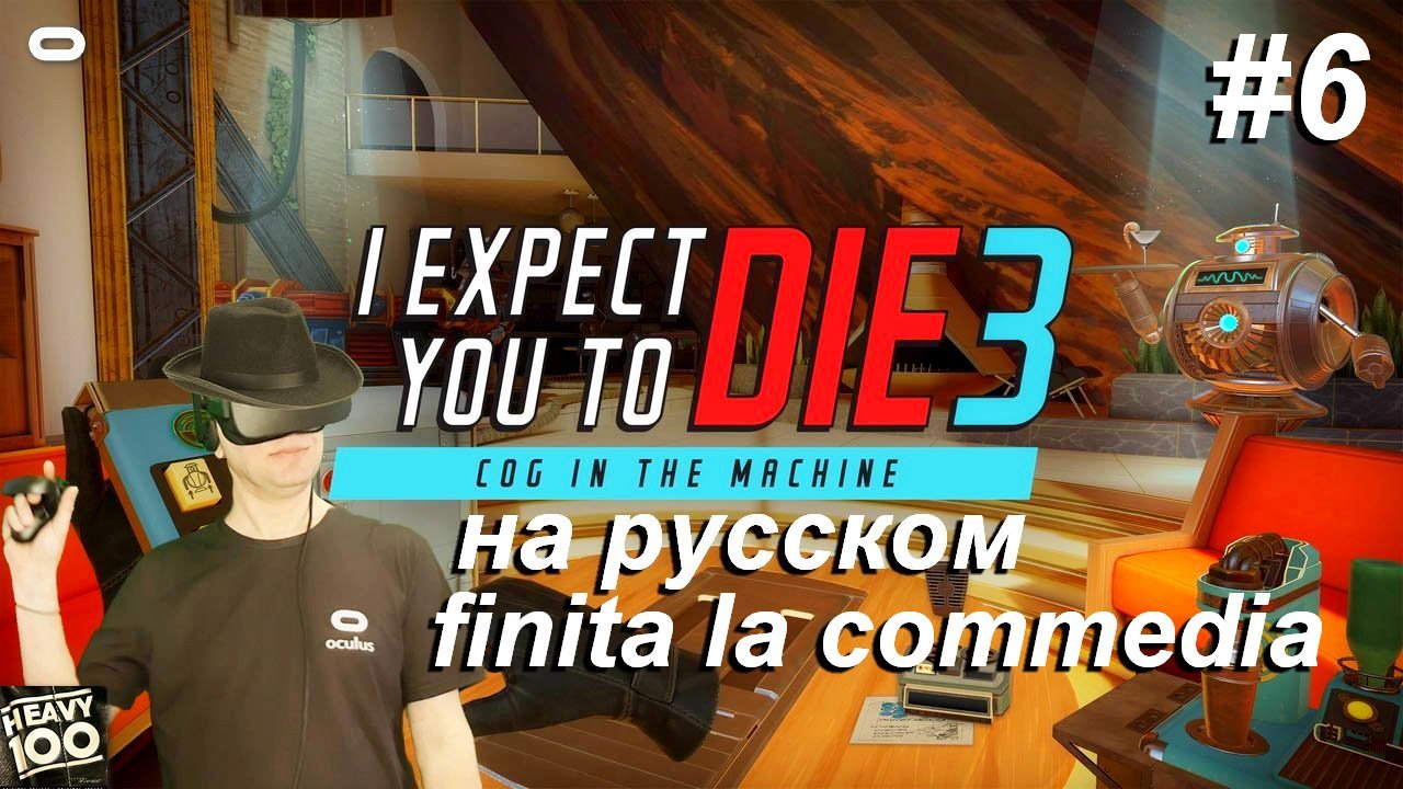 I Expect You To Die VR. На русском. Часть 6 (финальная).