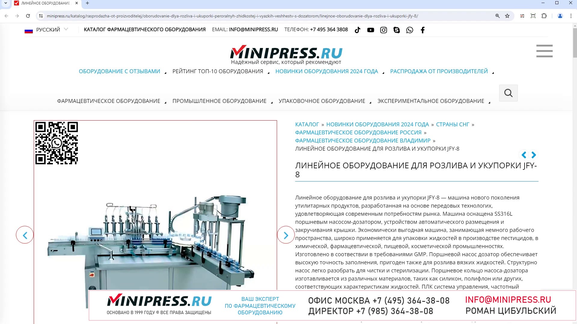 Minipress.ru Линейное оборудование для розлива и укупорки JFY-8