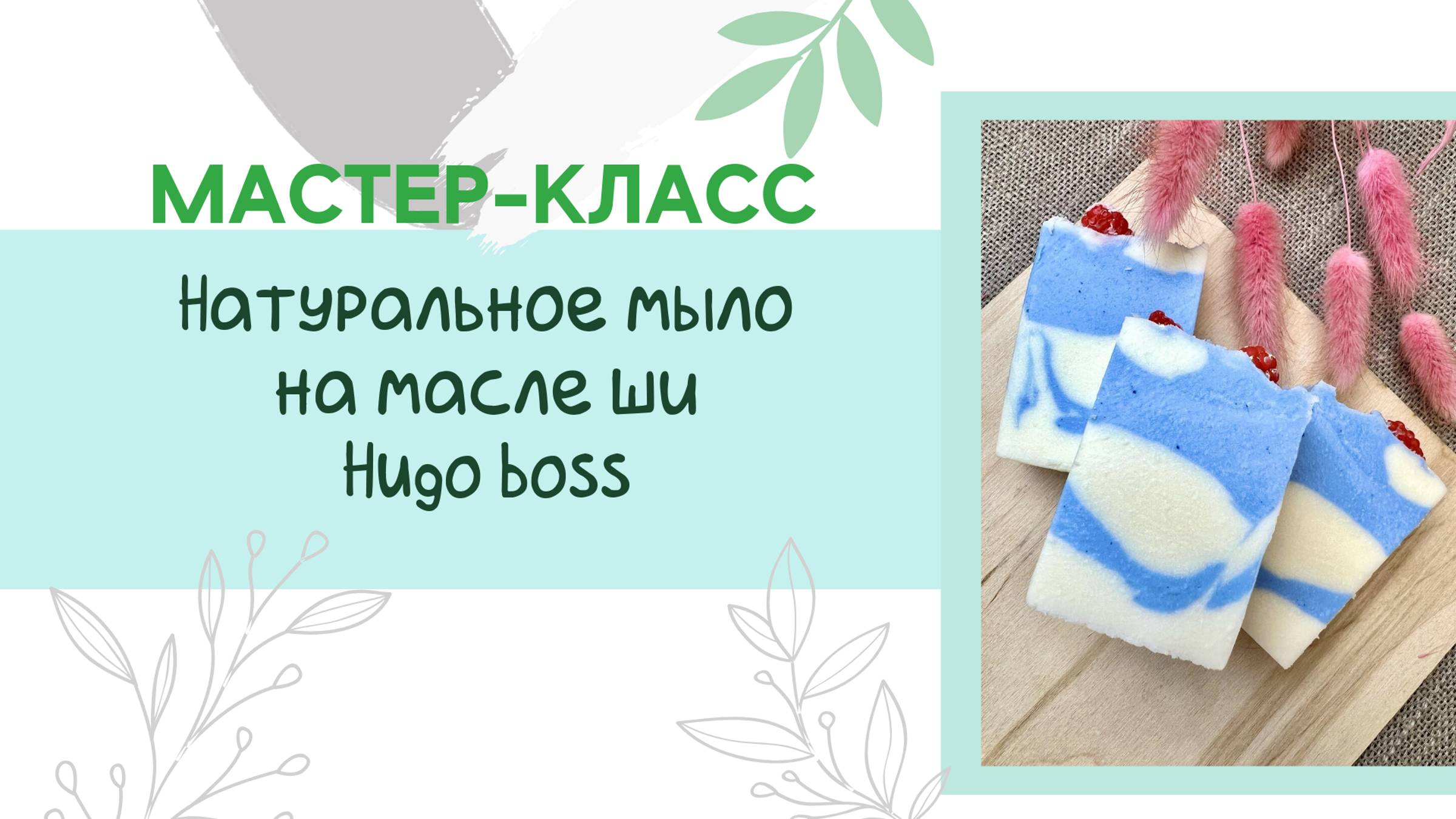 Свойства масел в мыле, натуральное мыло на масле Ши, аромат Hugo Boss Iced