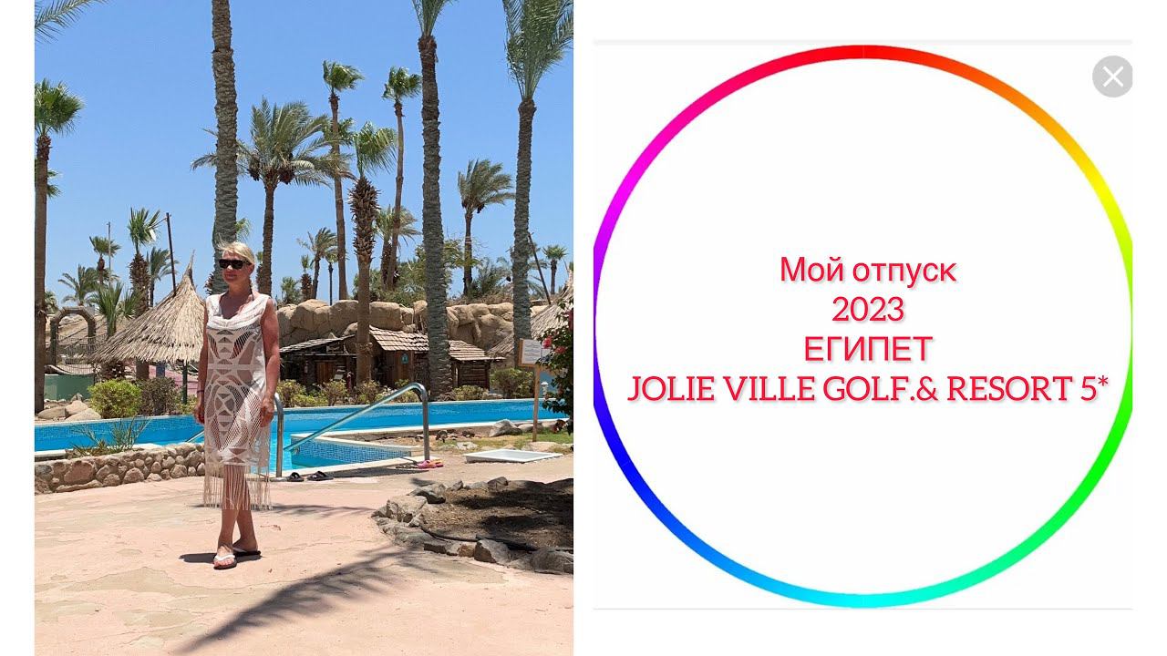 Мой отпуск 2023 ЕГИПЕТ JOLLE VILLE GOLF & RESORT5*