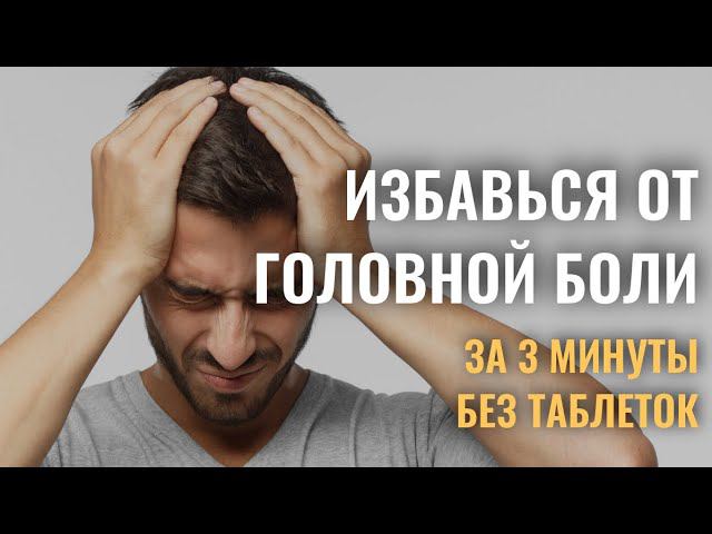 Забудь о головной боли! Запомни на всю жизнь.