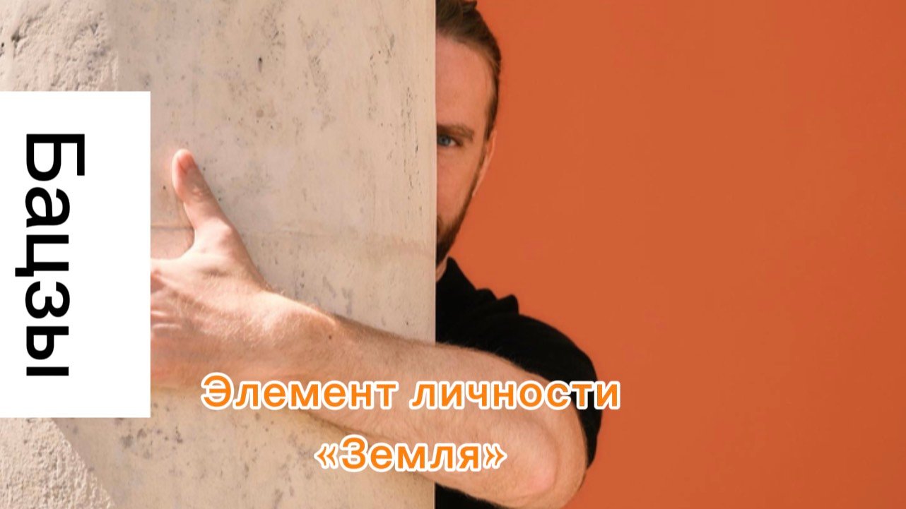 #бацзы 6.Элемент личности «Земля» ⛰️