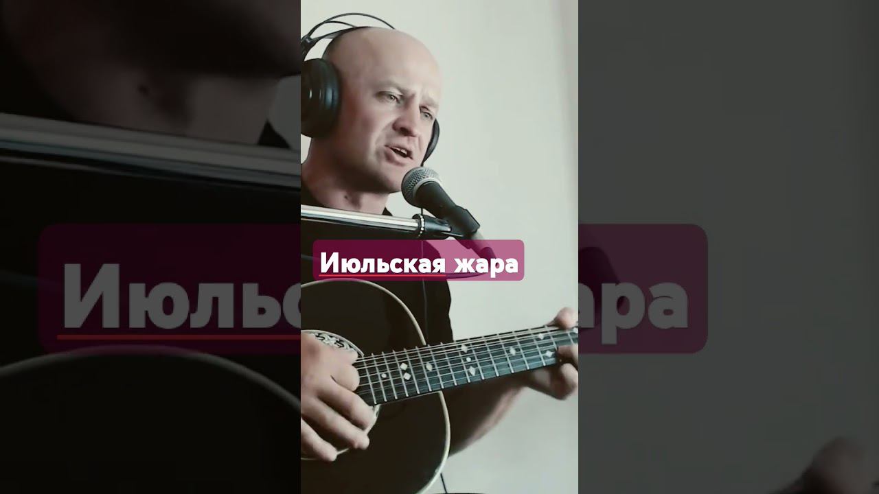 Розенбаум - "Июльская жара" #гитара #cover #музыка #розенбаум #техникаигры #кавер