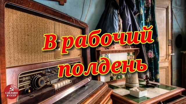 В рабочий полдень- радиопередача СССР