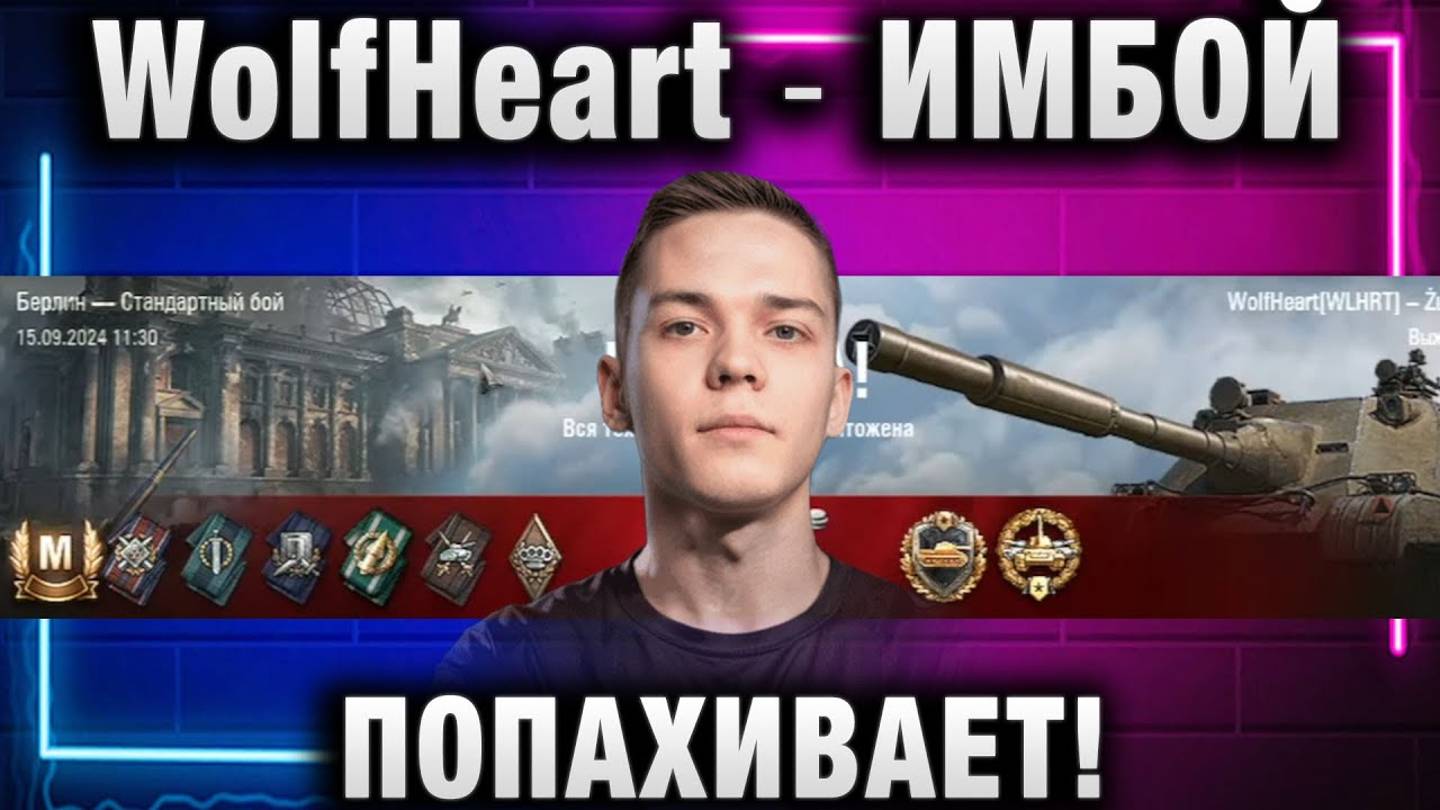 WolfHeart ★ ИМБОЙ ПОПАХИВАЕТ!