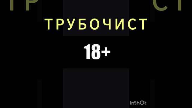 18+ Трубочист