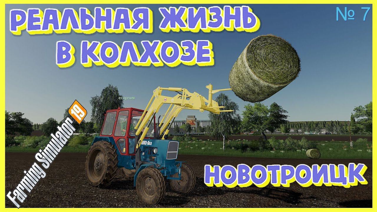 НОВОТРОИЦК РЕАЛЬНАЯ ЖИЗНЬ трёх братьевfarming fs19 фс19