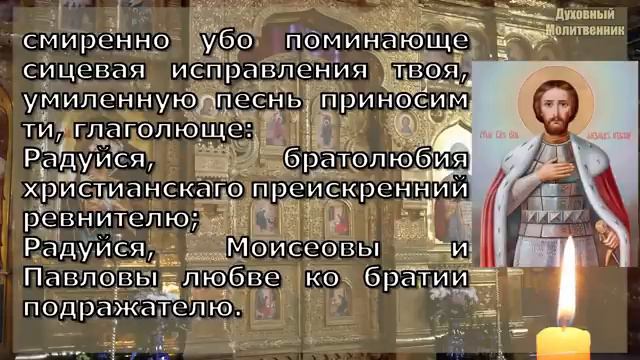 Акафист святому благоверному князю Александру Невскому .молятся о: укреплении в вере;