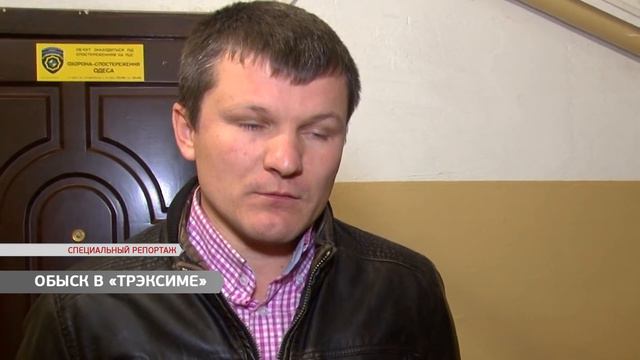 Обыск в «Трэксиме»