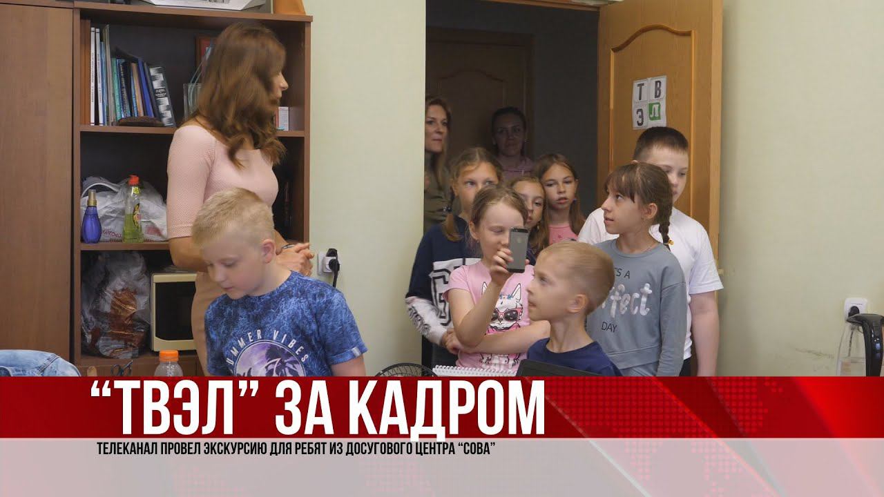 ТВЭл - Юные электрогорцы побывали в гостях у ТВЭл. (16.06.21)