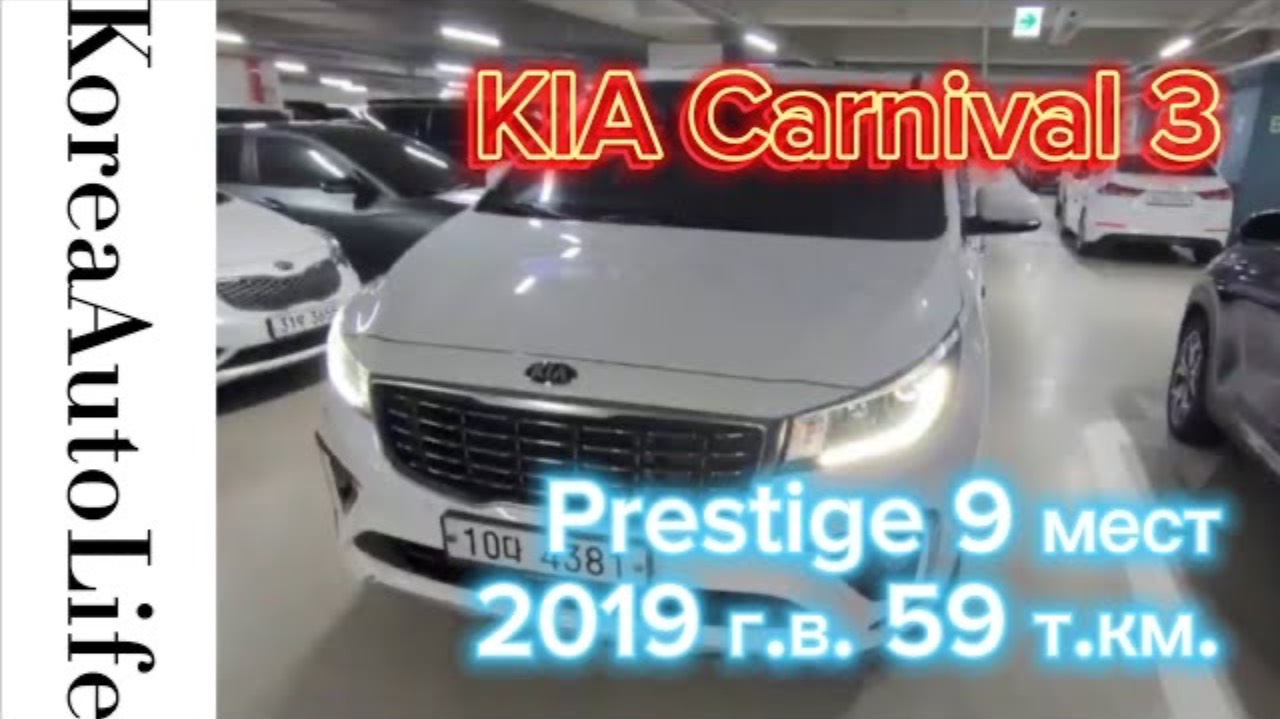268 Заказ из Кореи KIA Carnival 3 Prestige  автомобиль на 9 мест 2019 с пробегом 59 т.км.