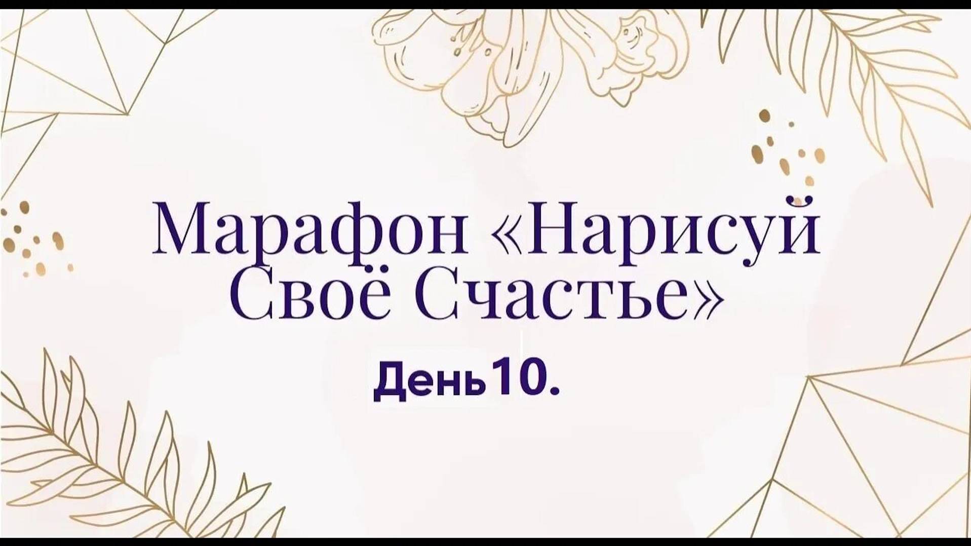 Марафон _Нарисуй своё счастье_ День 10