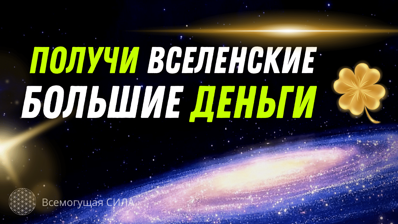 Получи ВСЕЛЕНСКИЕ Большие Деньги ? Аффирмации на деньги