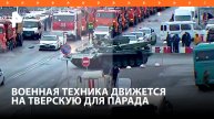 Военная техника выдвинулась на Тверскую улицу за несколько часов до начала Парада Победы / РЕН