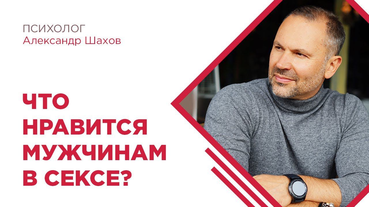 Что нравится мужчинам в сексе? Ответ психолога