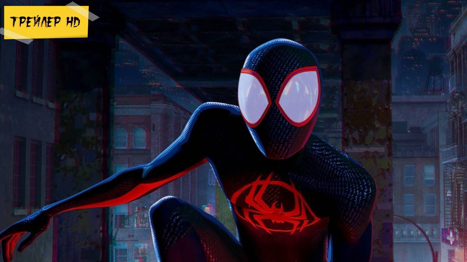 Человек-паук: Через вселенные 3 / Spider-Man: Beyond the Spider-Verse (Мультфильм, 2025)