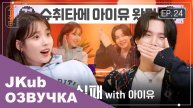 ШУЧИТА EP.24 SUGA с Айю ОЗВУЧКА BTS JKUB