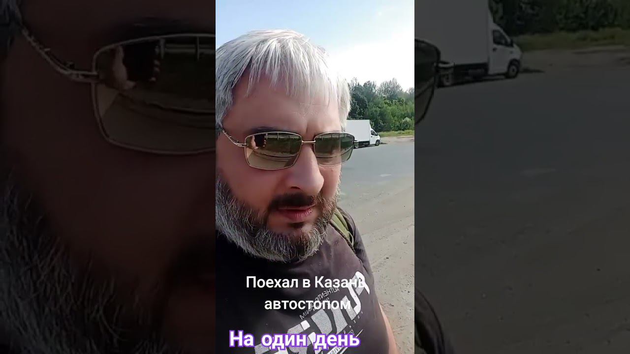 На один день автостопом в Казань