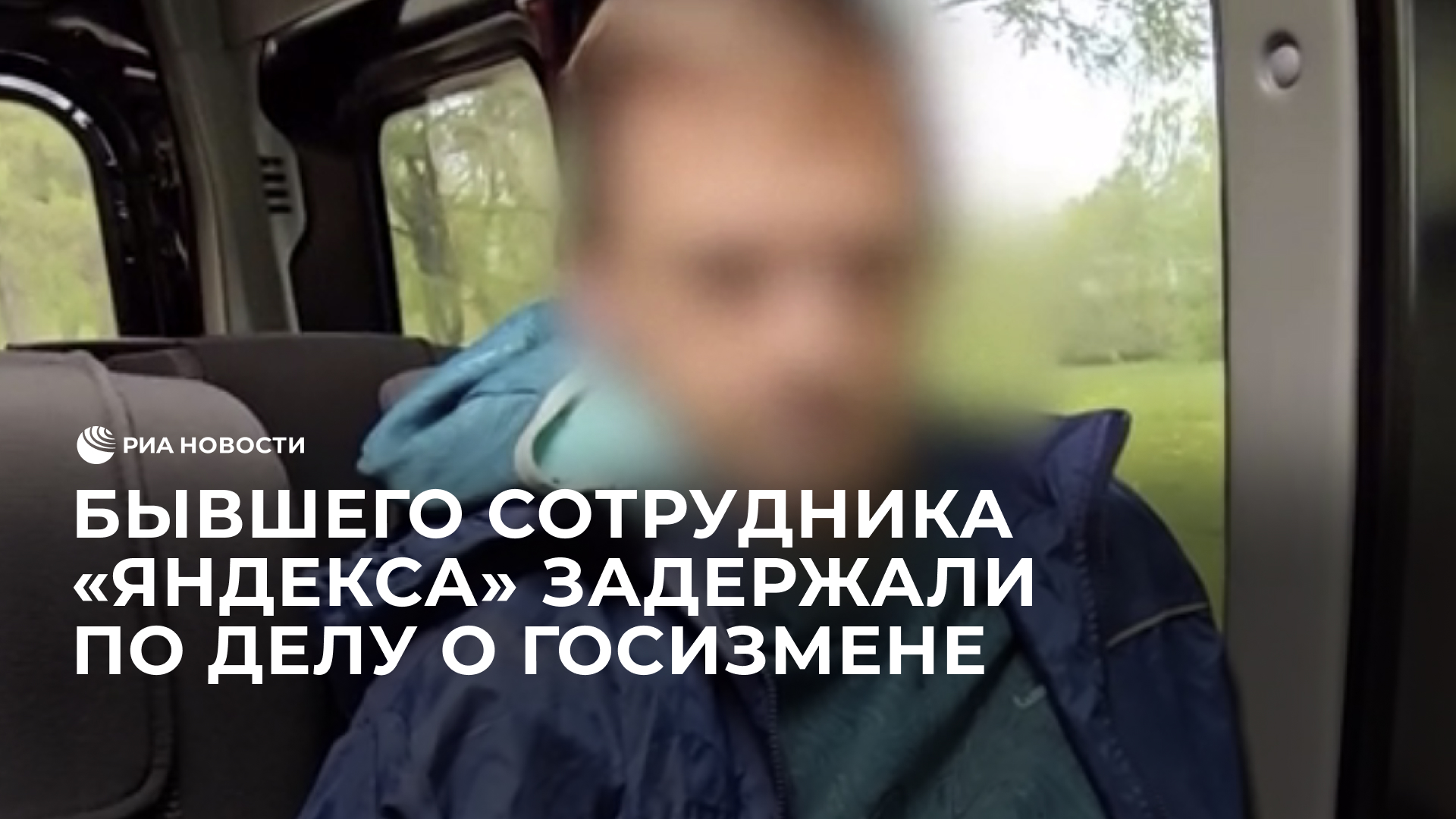 Бывшего сотрудника "Яндекса" задержали по делу о госизмене