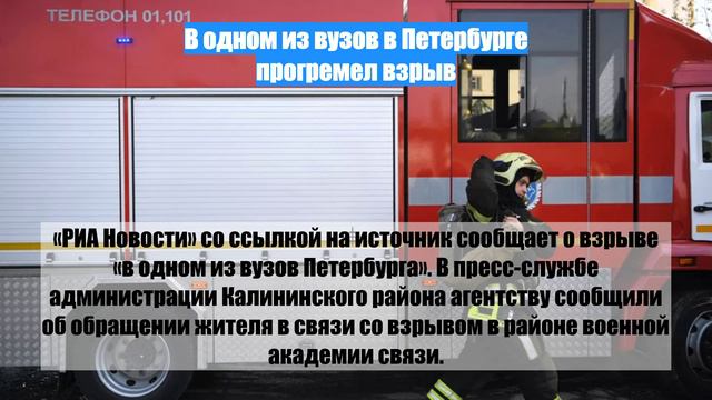 В одном из вузов в Петербурге прогремел взрыв