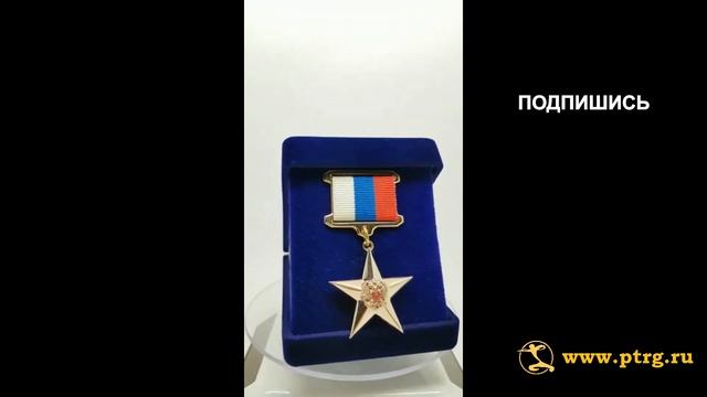 №0060  Золотая звезда ГЕРОЙ ТРУДА ПЕНЗЕНСКОЙ ОБЛАСТИ РФ, 2023 год