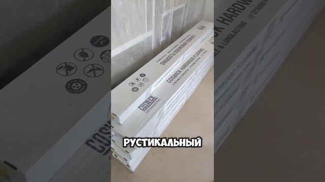 Новый объект, установка паркета на фанеру #паркет #coswick #ремонт #отделка