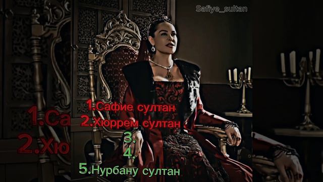 Мой топ султанш жс