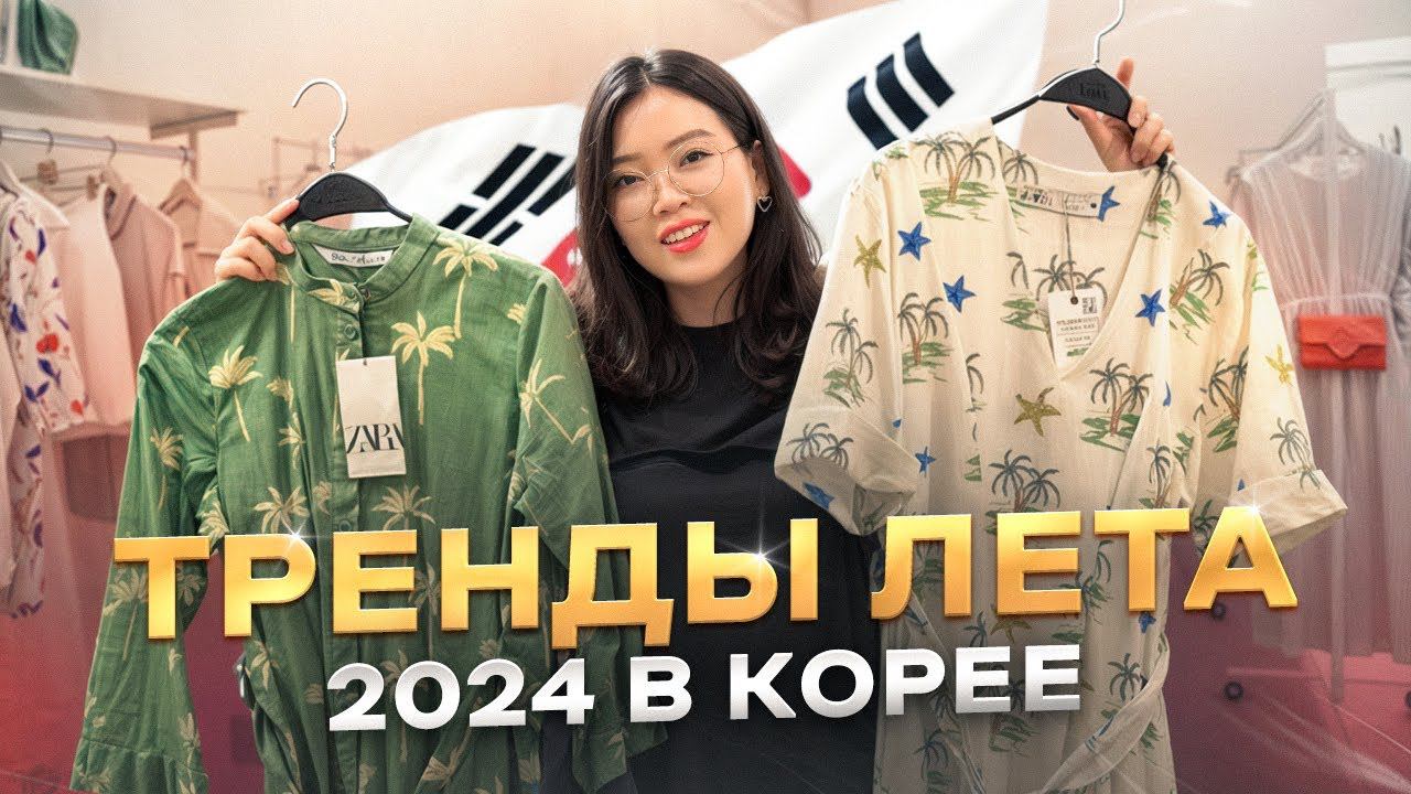 ЧТО НОСЯТ КОРЕЯНКИ ЛЕТОМ 2024? удачные покупки одежды для дочки в Корее/ Виктория Ким