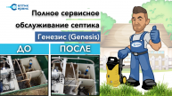 Сервисное обслуживание септика Генезис (септик Genesis) - чистка канализации Генезис